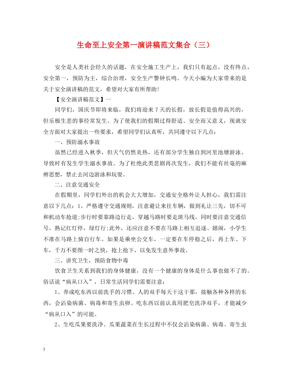 生命至上安全第一演讲稿范文集合（三） _第1页
