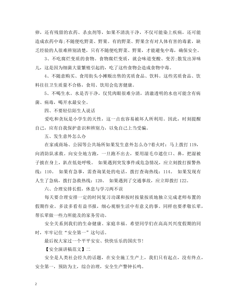 生命至上安全第一演讲稿范文集合（三） _第2页