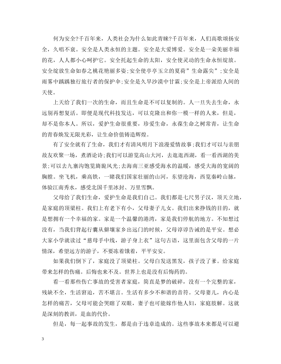 生命至上安全第一演讲稿范文集合（三） _第3页