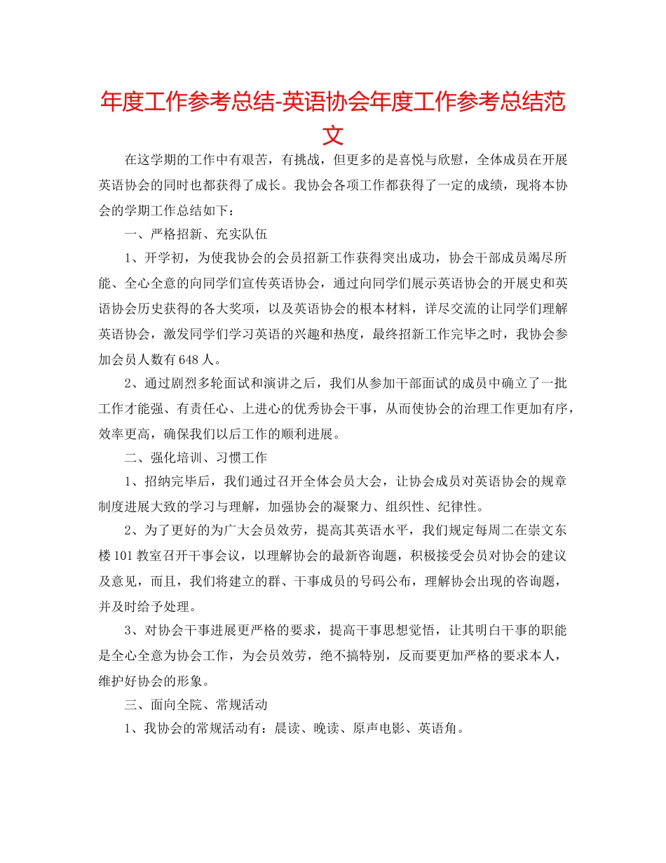 年度工作参考总结-英语协会年度工作参考总结范文 _第1页