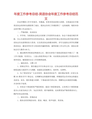 年度工作参考总结-英语协会年度工作参考总结范文 