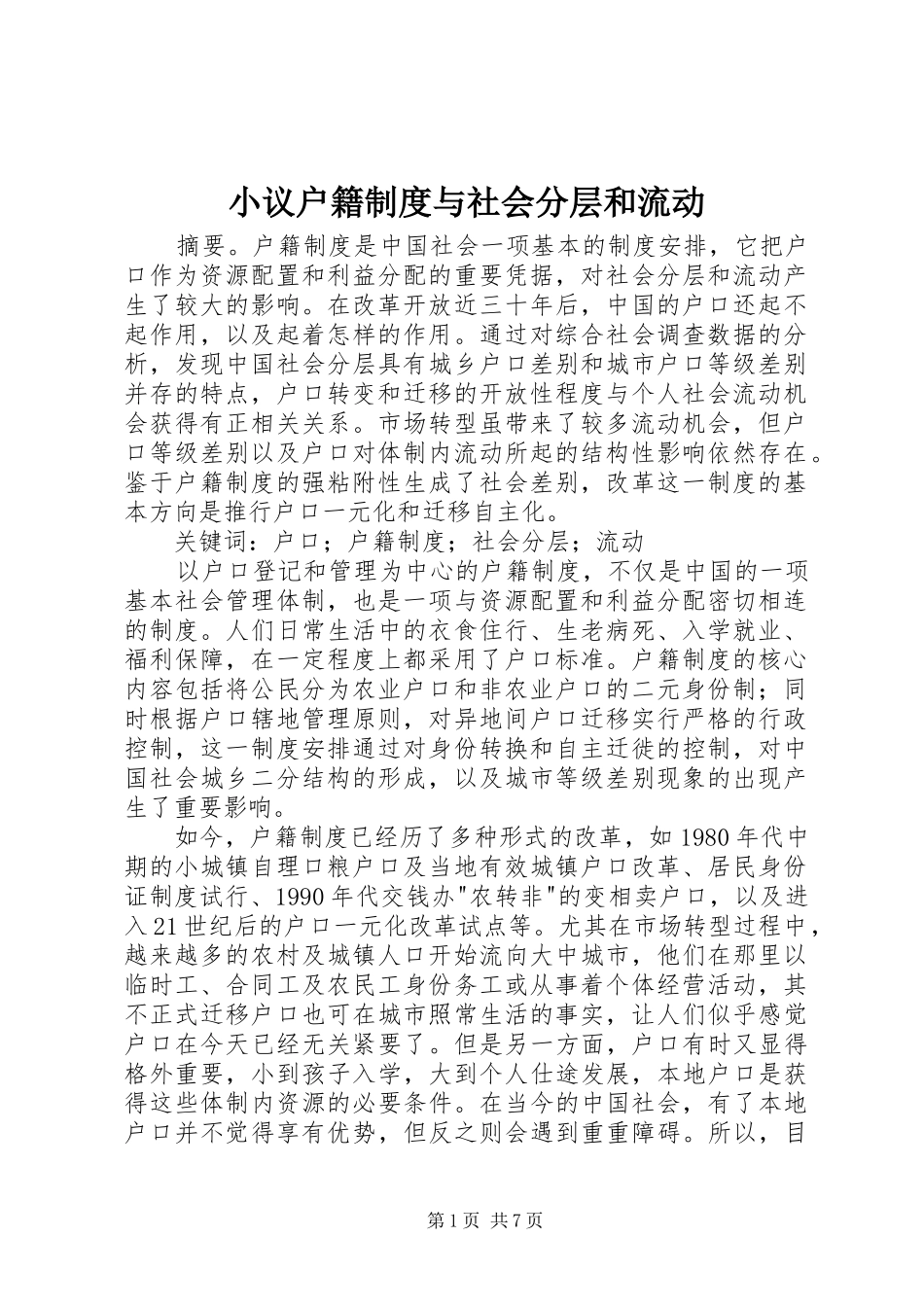 小议户籍制度与社会分层和流动_第1页