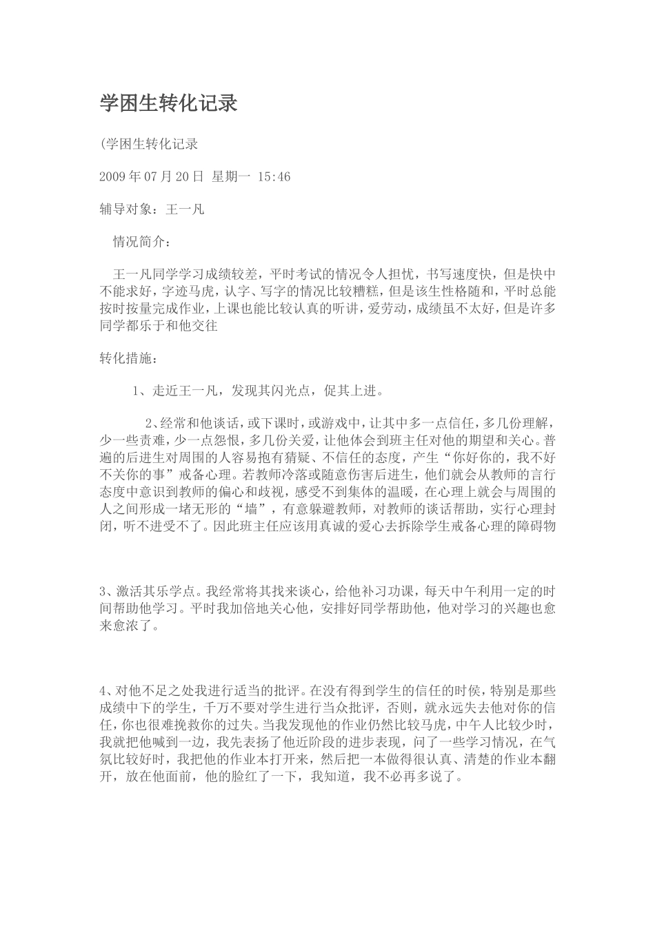 学困生转化记录_第1页