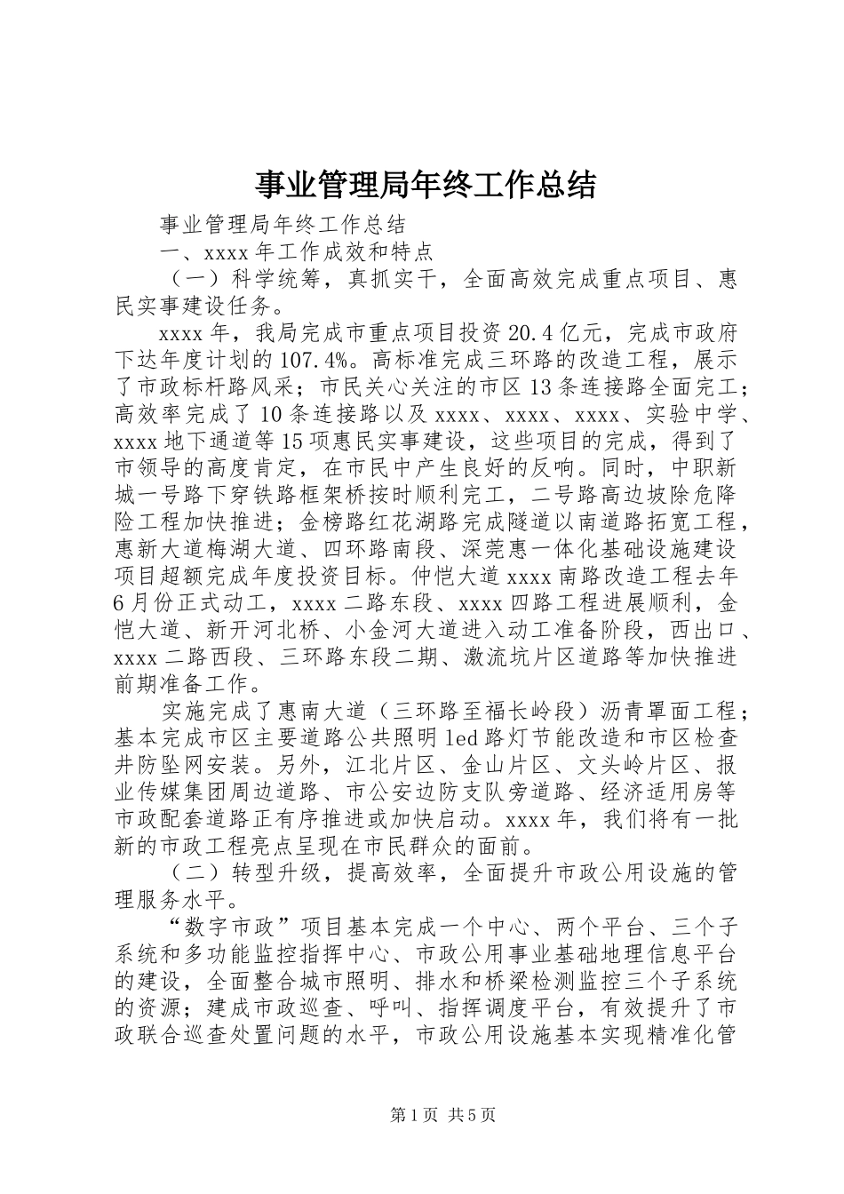 事业管理局年终工作总结_第1页