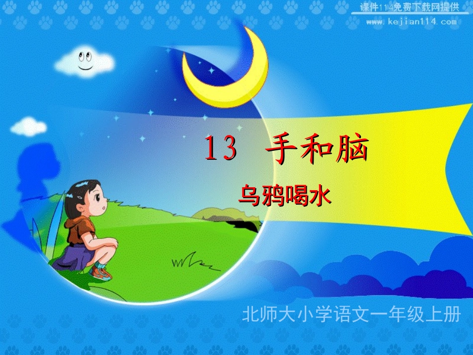 《乌鸦喝水》课堂演示课件_第1页