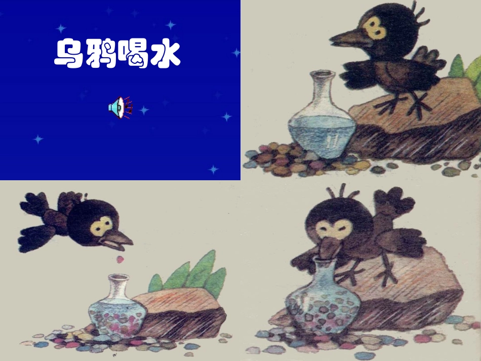 《乌鸦喝水》课堂演示课件_第3页