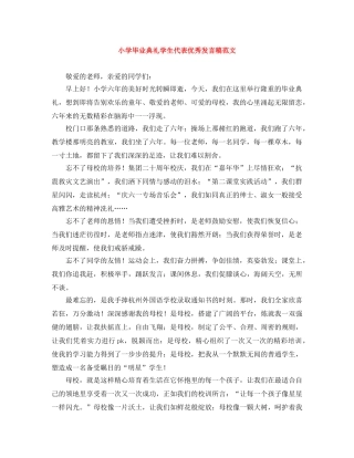 小学毕业典礼学生代表优秀发言稿范文 