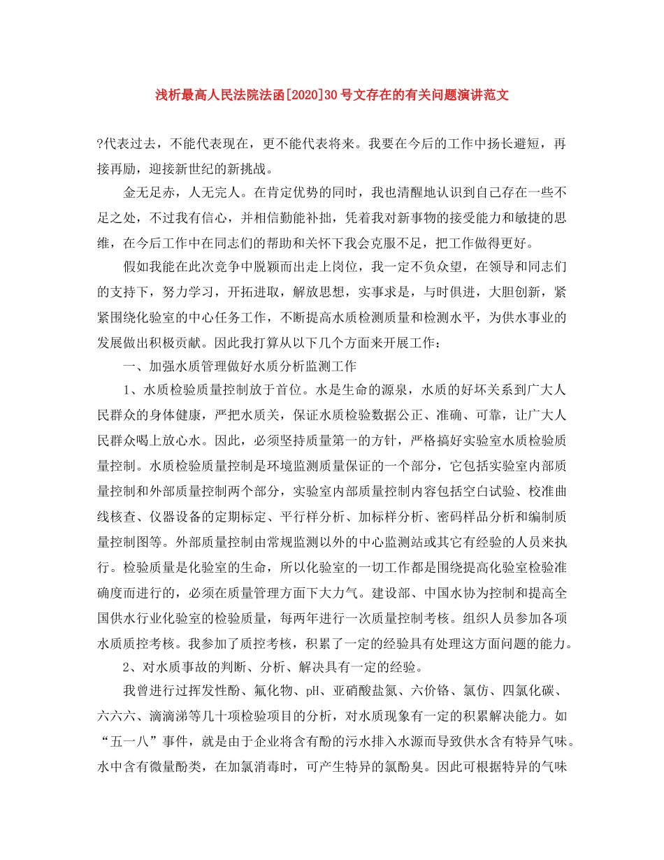 浅析最高人民法院法函[2024]30号文存在的有关问题演讲范文 _第1页