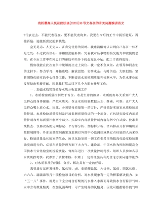 浅析最高人民法院法函[2024]30号文存在的有关问题演讲范文 