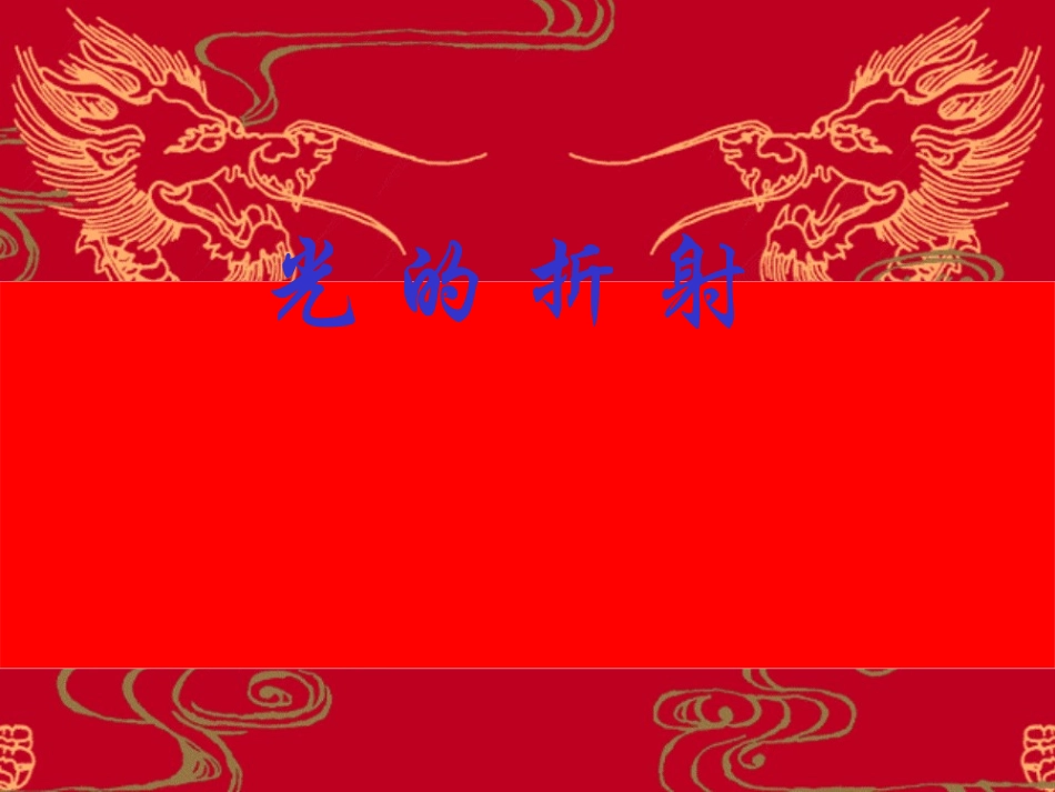 初中物理课件：光的折射_第1页