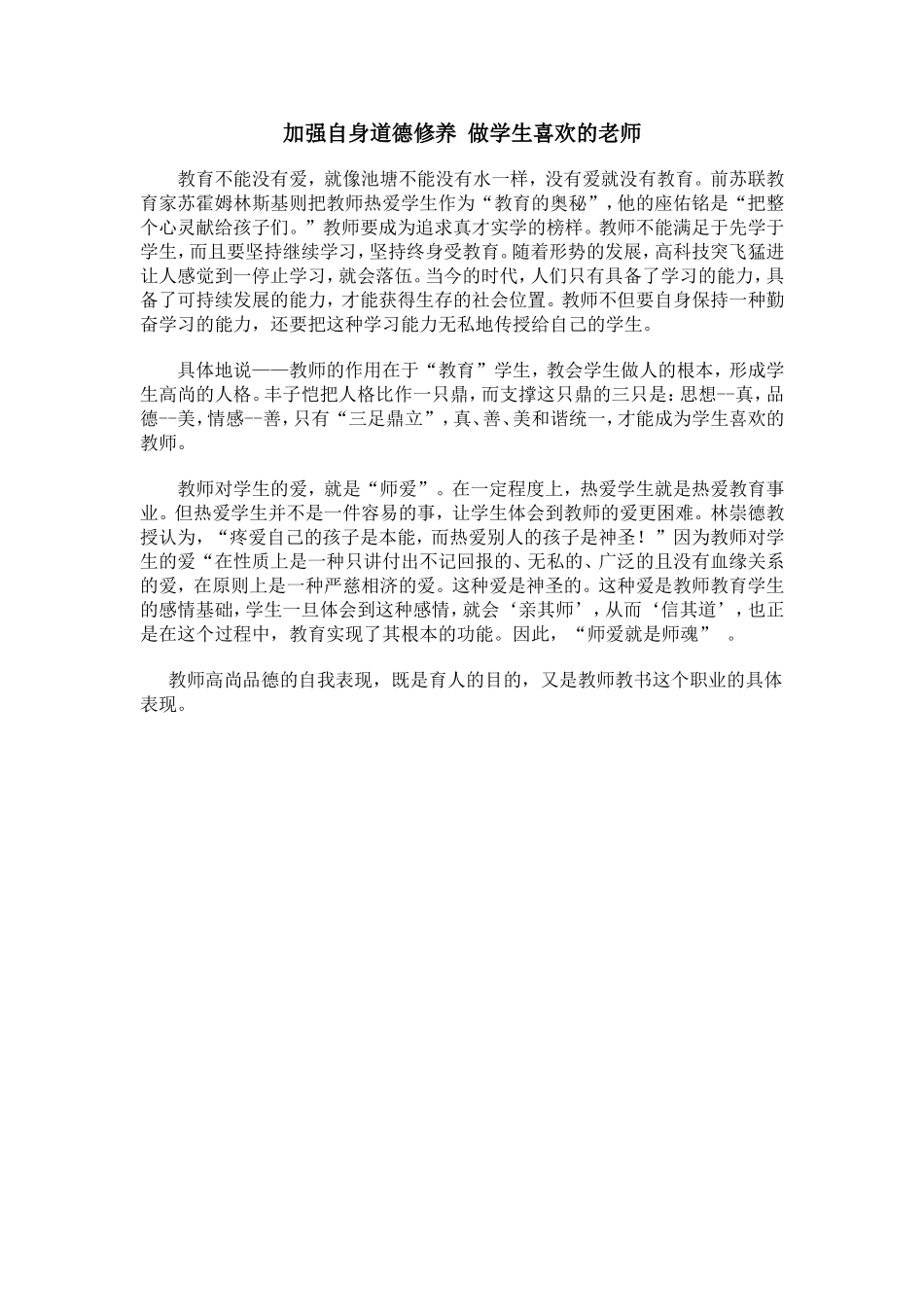 加强自身道德修养做学生喜欢的老师_第1页