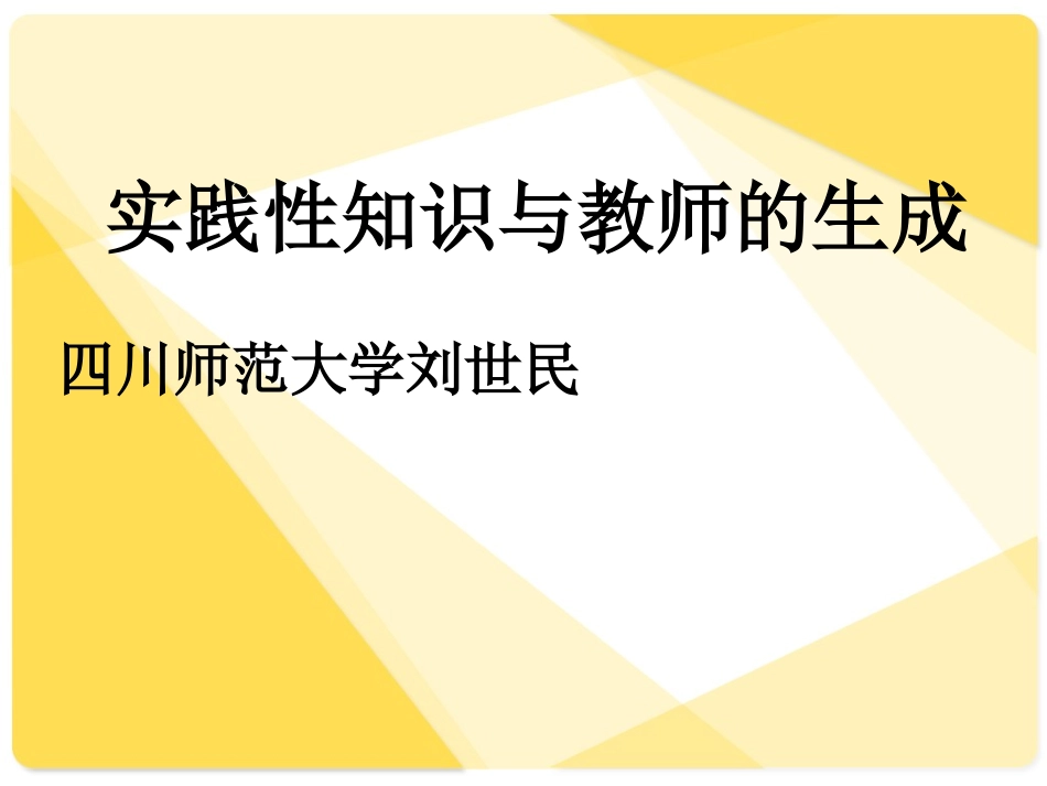 刘世民实践性知识与教师的生成_第1页