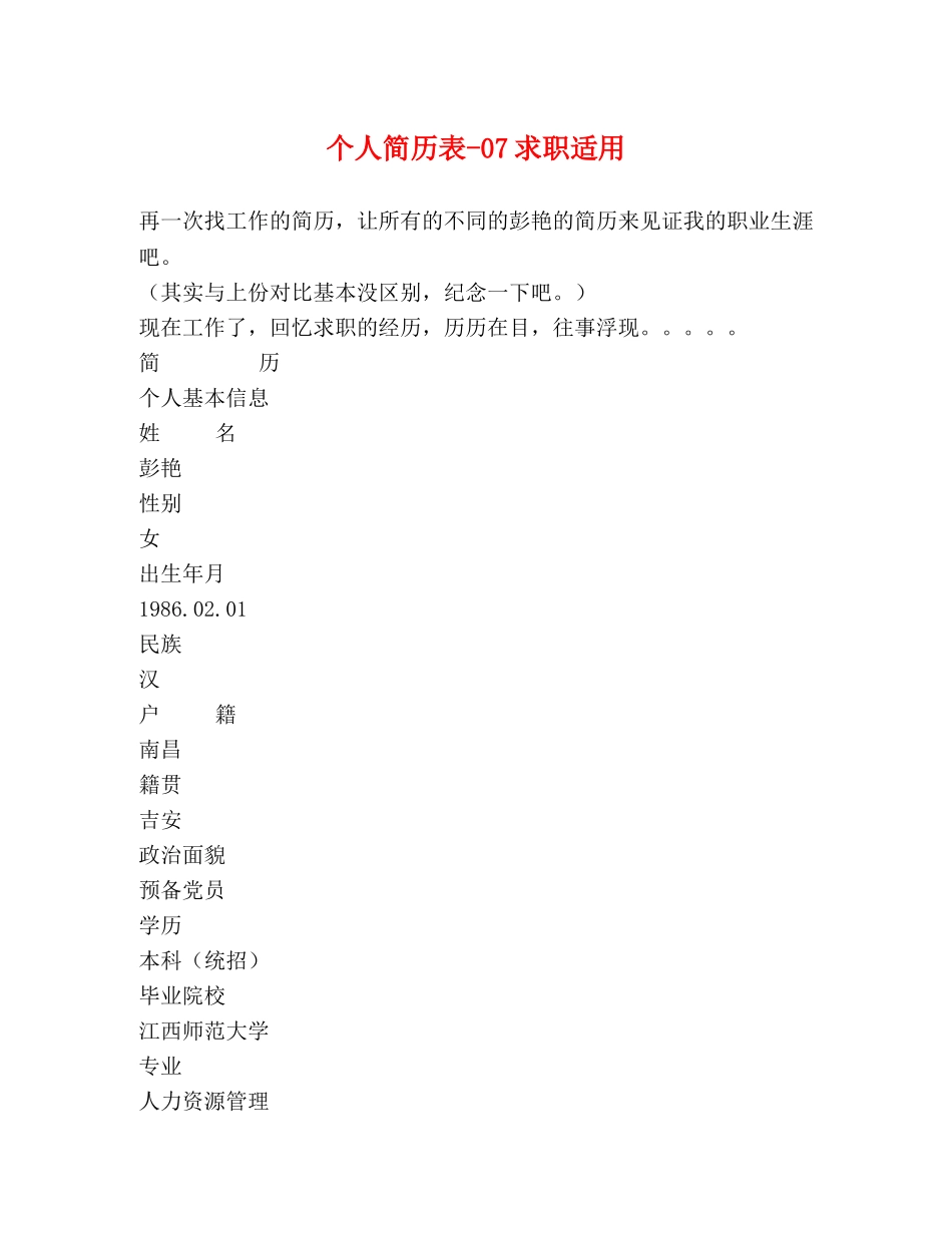 个人简历表-07求职适用 _第1页