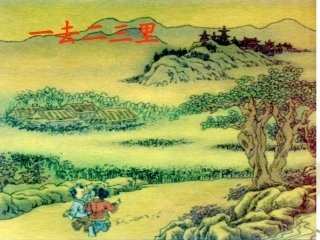 《一去二三里》多媒体课件