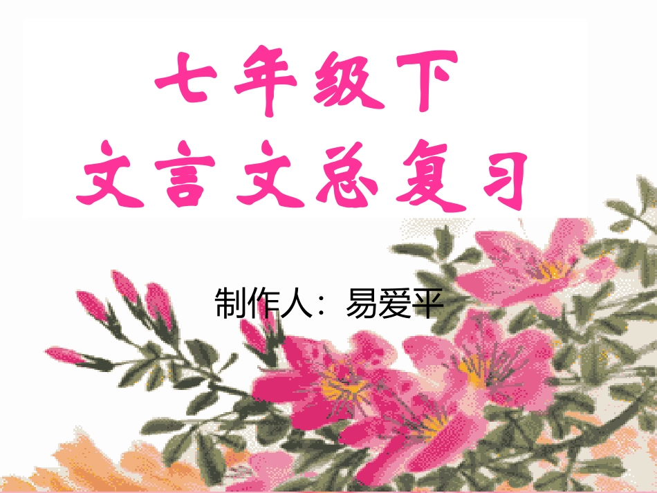 七年级下文言文复习_第1页