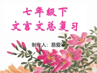七年级下文言文复习