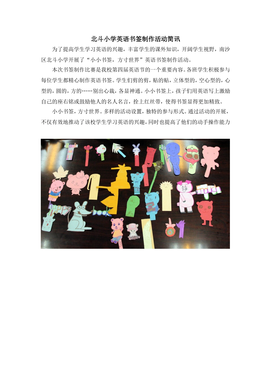 北斗小学英语书签制作活动总结_第1页