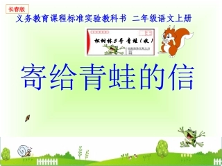 《寄给青蛙的信》课件[1]
