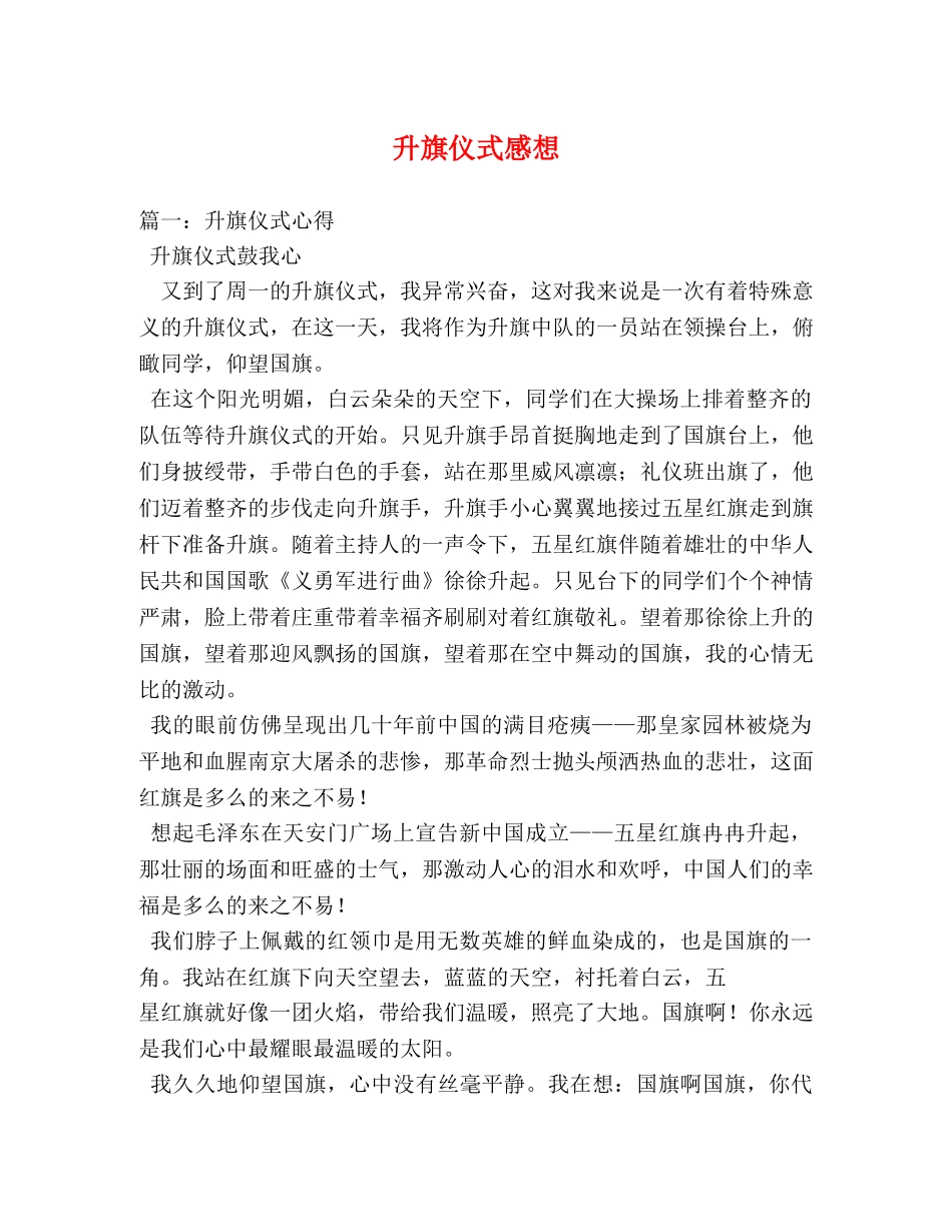 升旗仪式感想2 _第1页