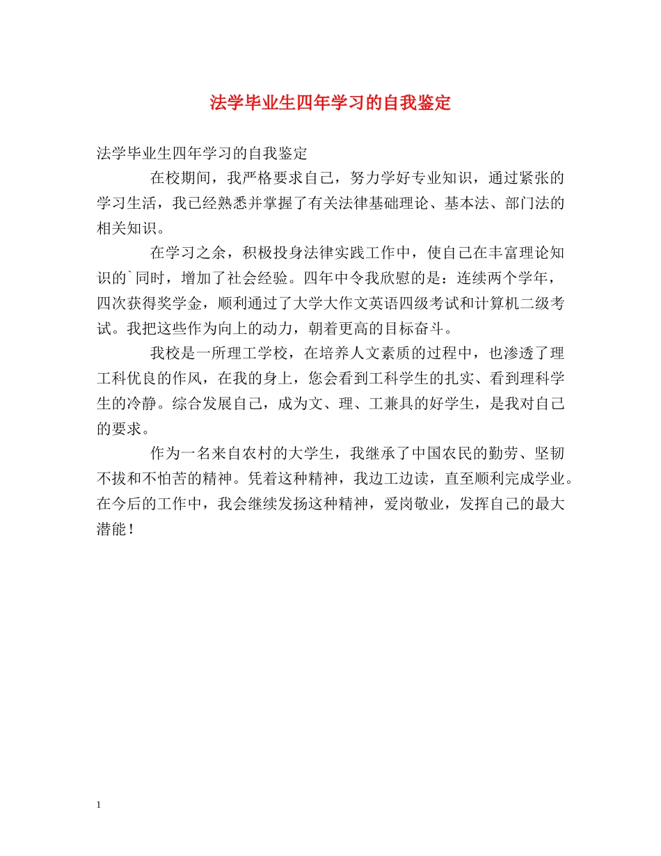 法学毕业生四年学习的自我鉴定 _第1页