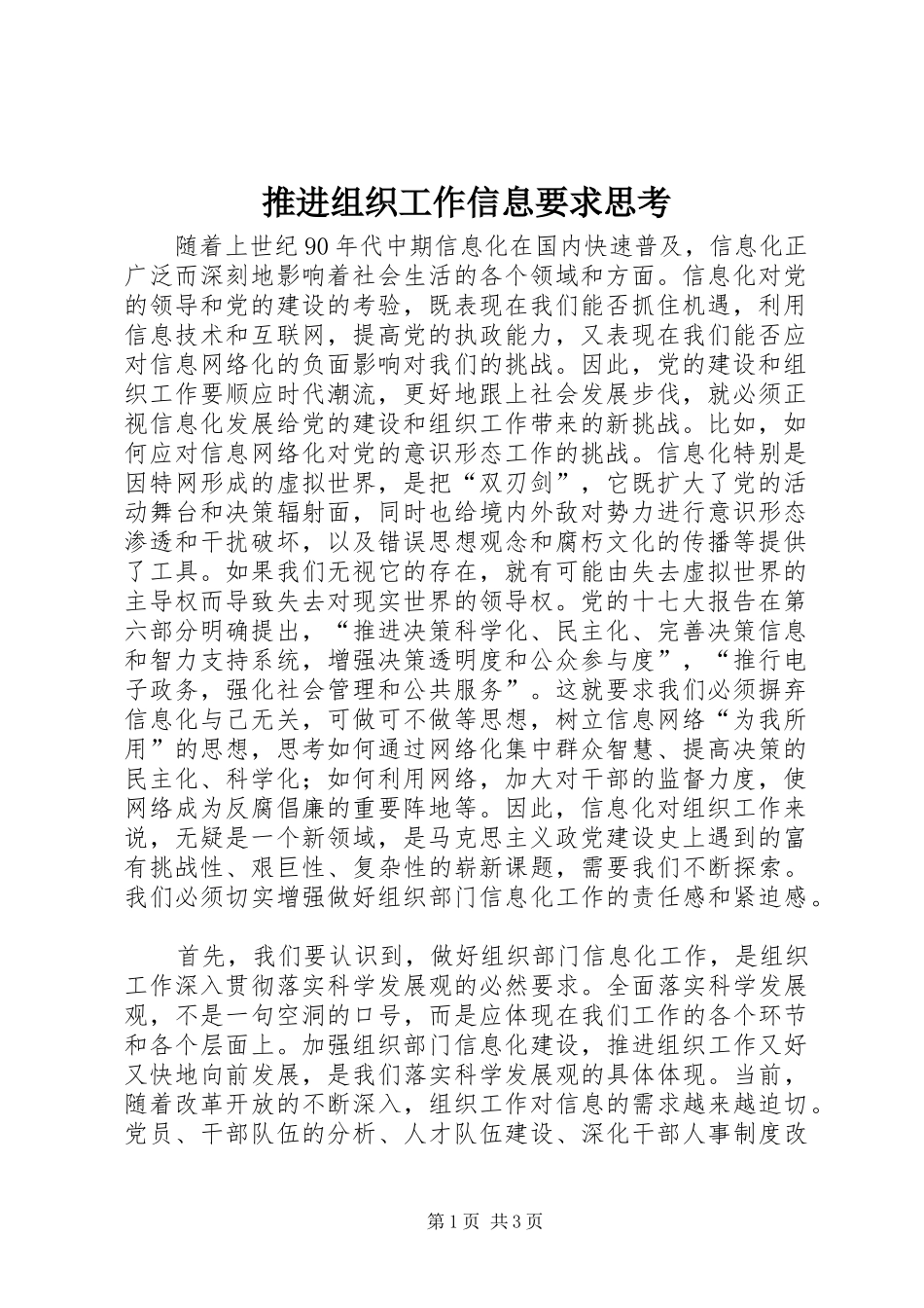 推进组织工作信息要求思考_第1页