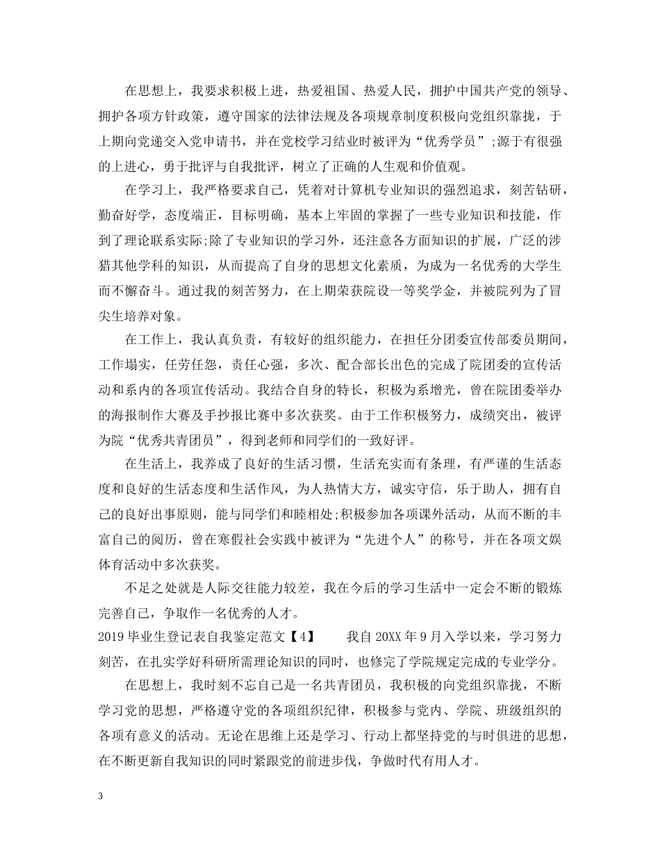 20XX年毕业生登记表自我鉴定范文【优秀】 _第3页