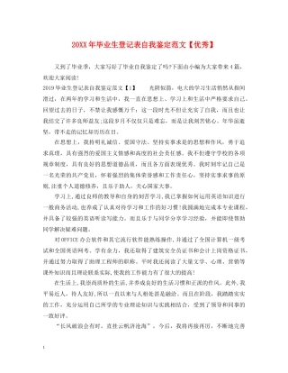 20XX年毕业生登记表自我鉴定范文【优秀】 