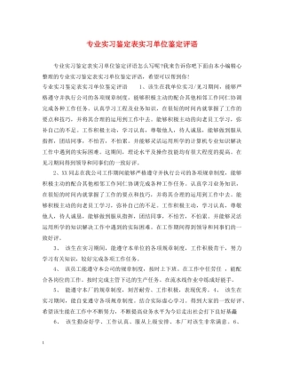 专业实习鉴定表实习单位鉴定评语 