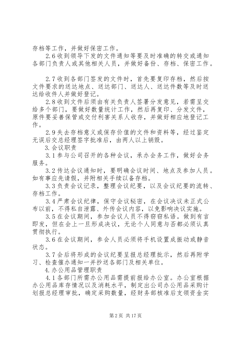 办公室日常管理职责_第2页