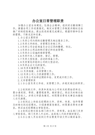 办公室日常管理职责