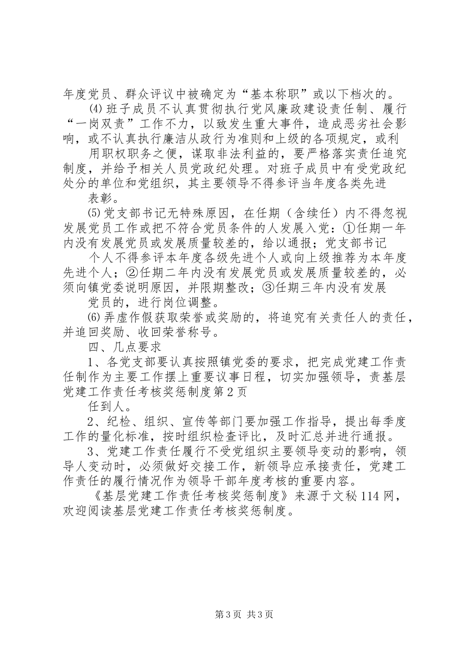 基层党建工作责任考核奖惩制度_第3页