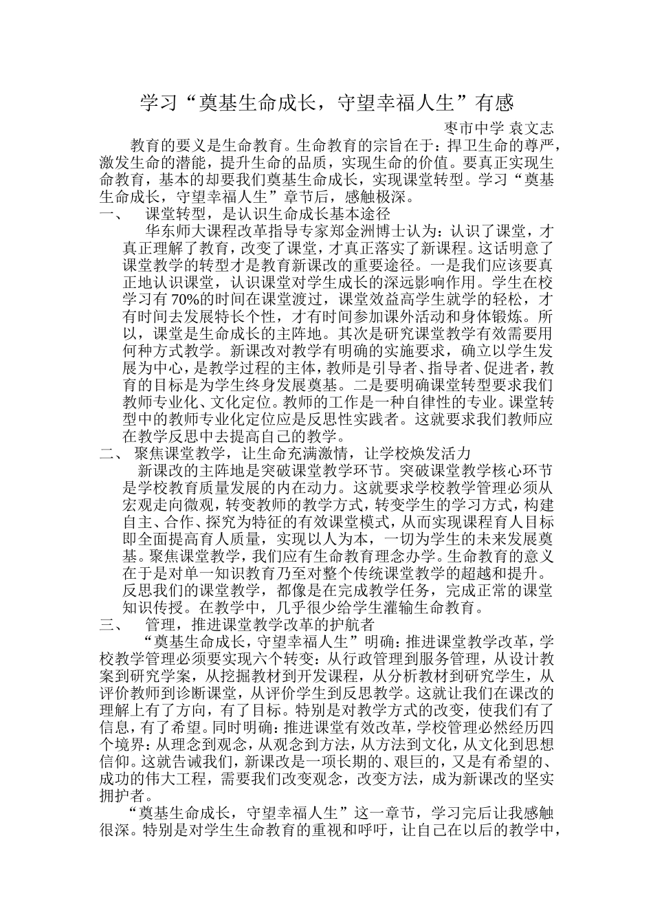 学习“奠基生命成长，守望幸福人生”有感_第1页