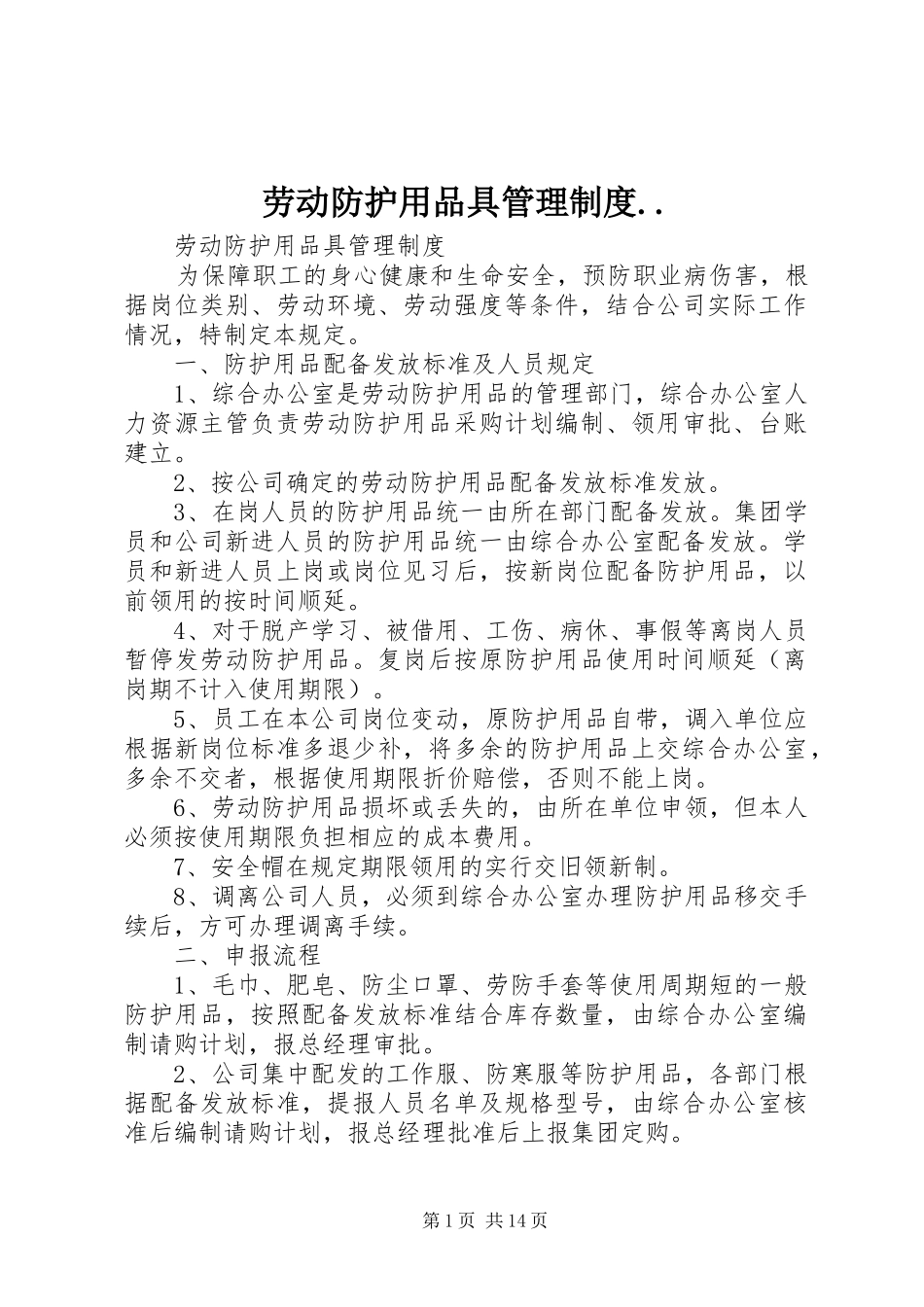劳动防护用品具管理制度.._第1页