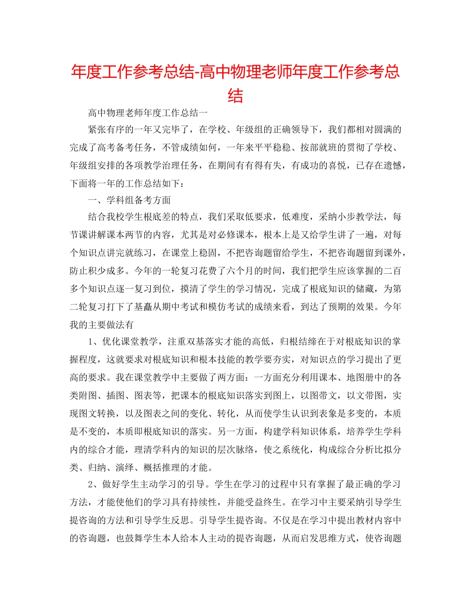 年度工作参考总结-高中物理教师年度工作参考总结 _第1页