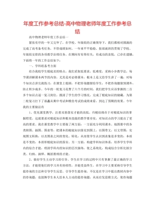 年度工作参考总结-高中物理教师年度工作参考总结 