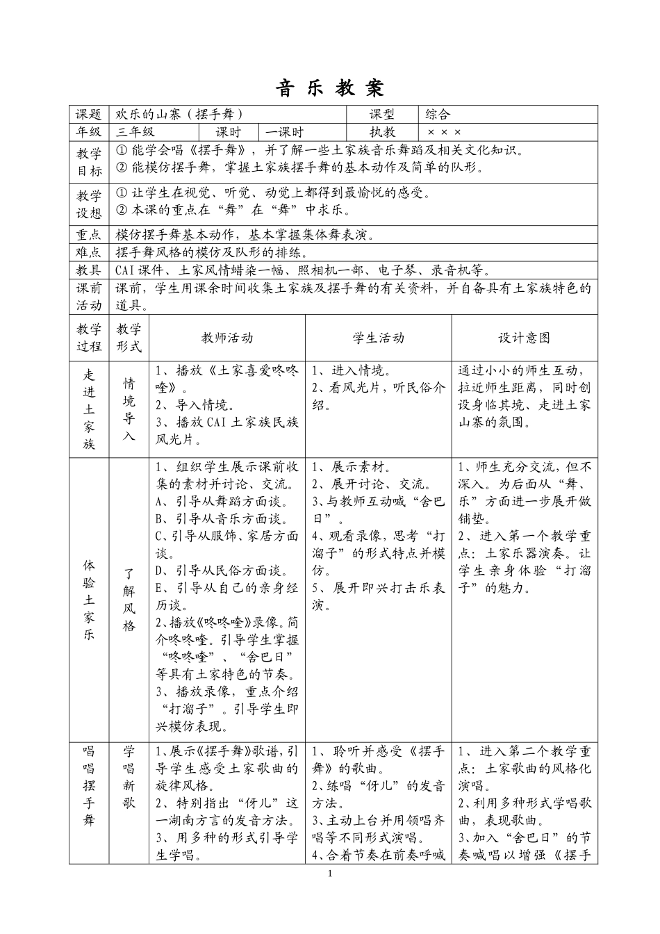 音乐教案——欢乐的山寨_第1页
