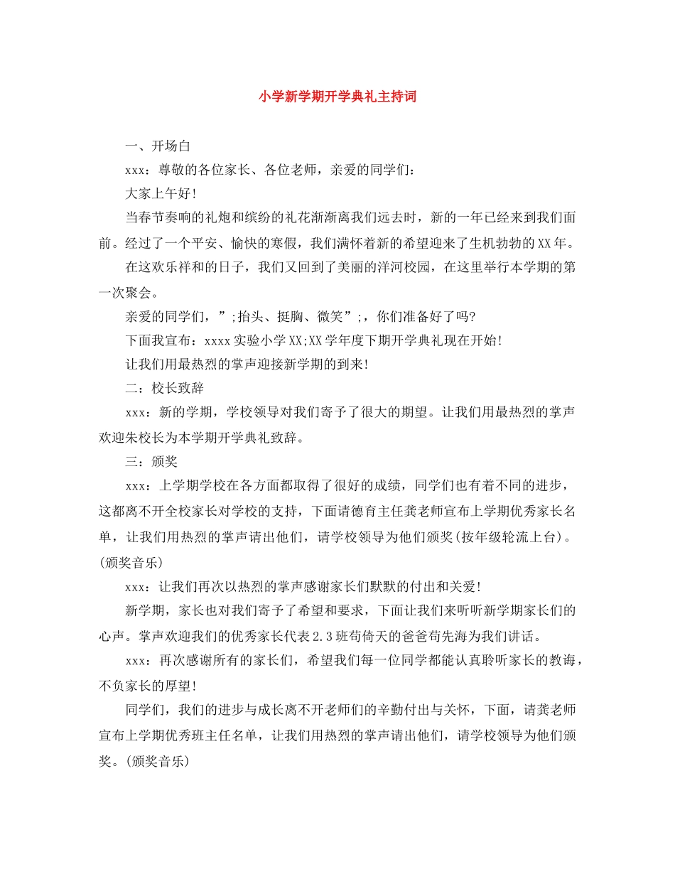 小学新学期开学典礼主持词 _第1页