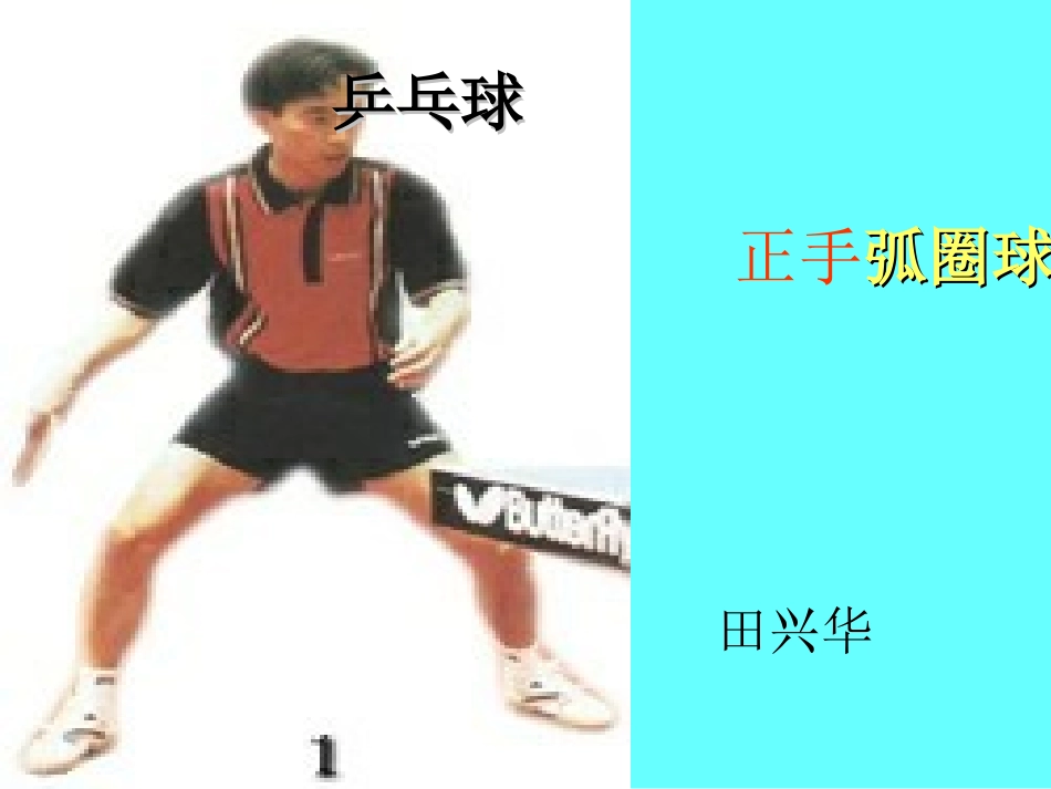 乒乓球正手弧圈球_第1页
