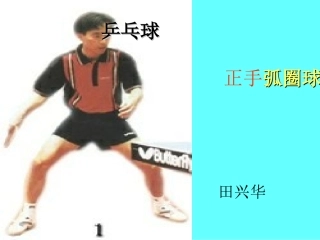 乒乓球正手弧圈球