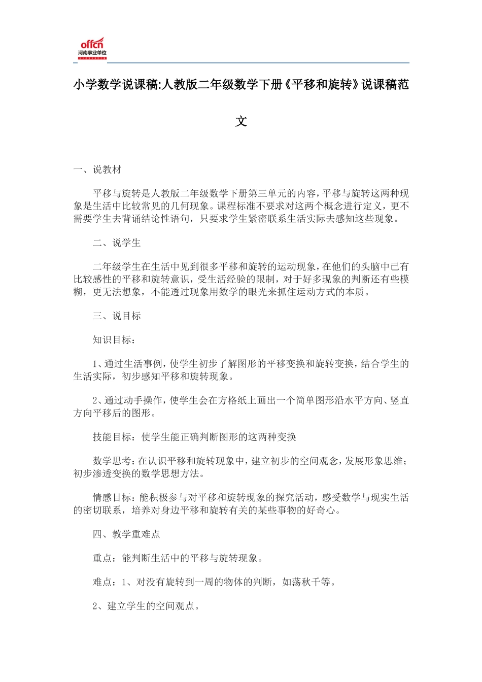 小学数学说课稿：人教版二年级数学下册《平移和旋转》说课稿范文_第1页