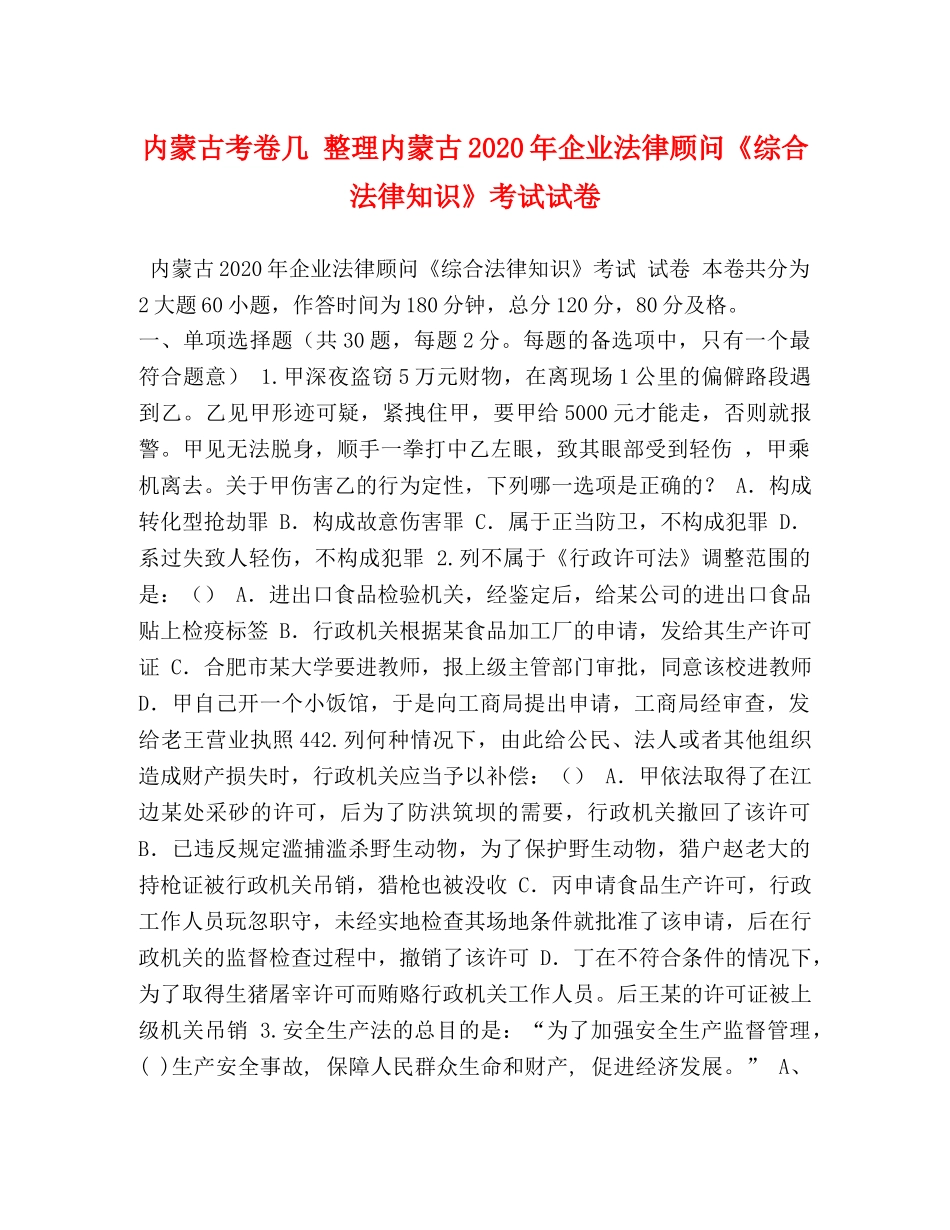 内蒙古考卷几 整理内蒙古2024年企业法律顾问《综合法律知识》考试试卷 _第1页