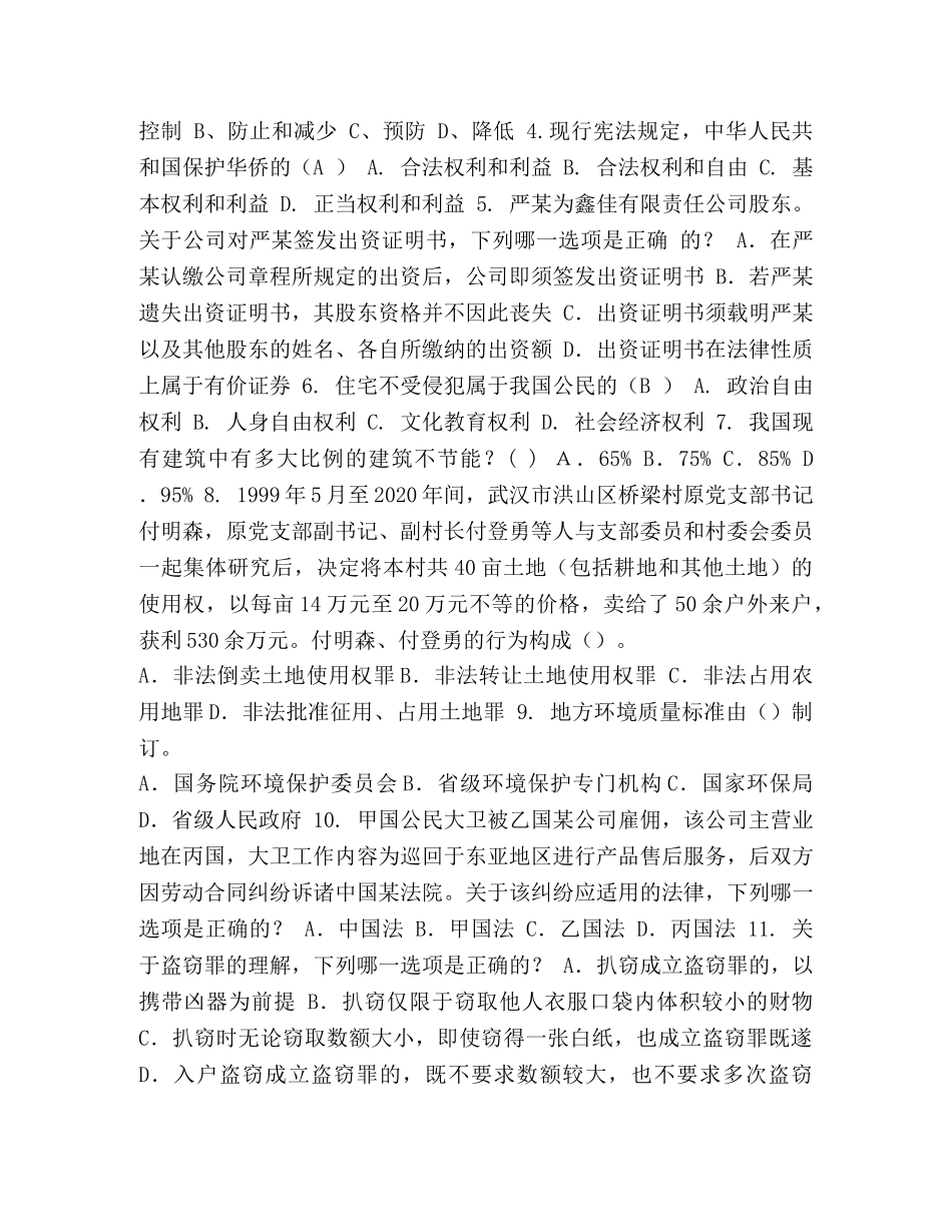 内蒙古考卷几 整理内蒙古2024年企业法律顾问《综合法律知识》考试试卷 _第2页