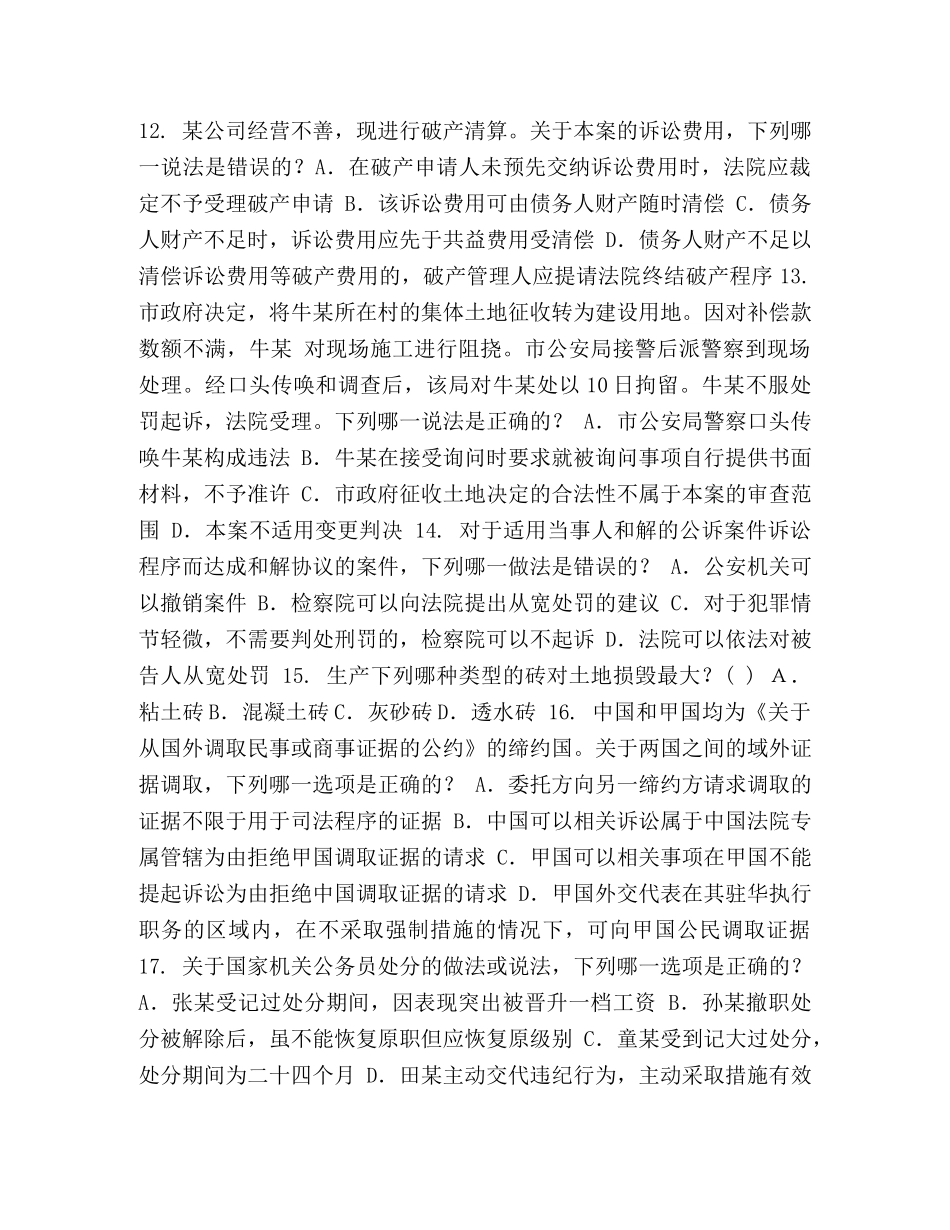 内蒙古考卷几 整理内蒙古2024年企业法律顾问《综合法律知识》考试试卷 _第3页