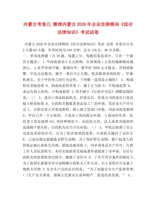 内蒙古考卷几 整理内蒙古2024年企业法律顾问《综合法律知识》考试试卷 