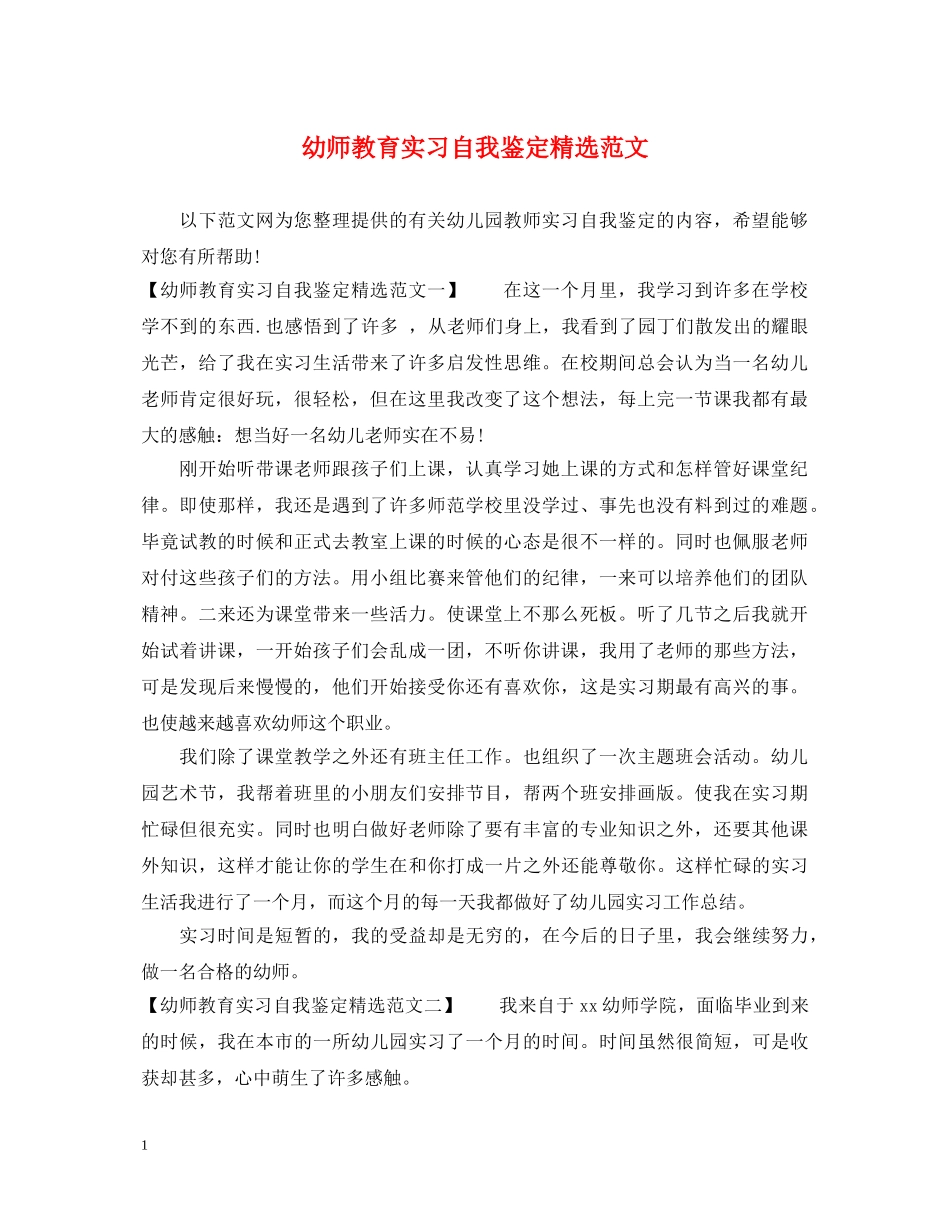 幼师教育实习自我鉴定精选范文 _第1页