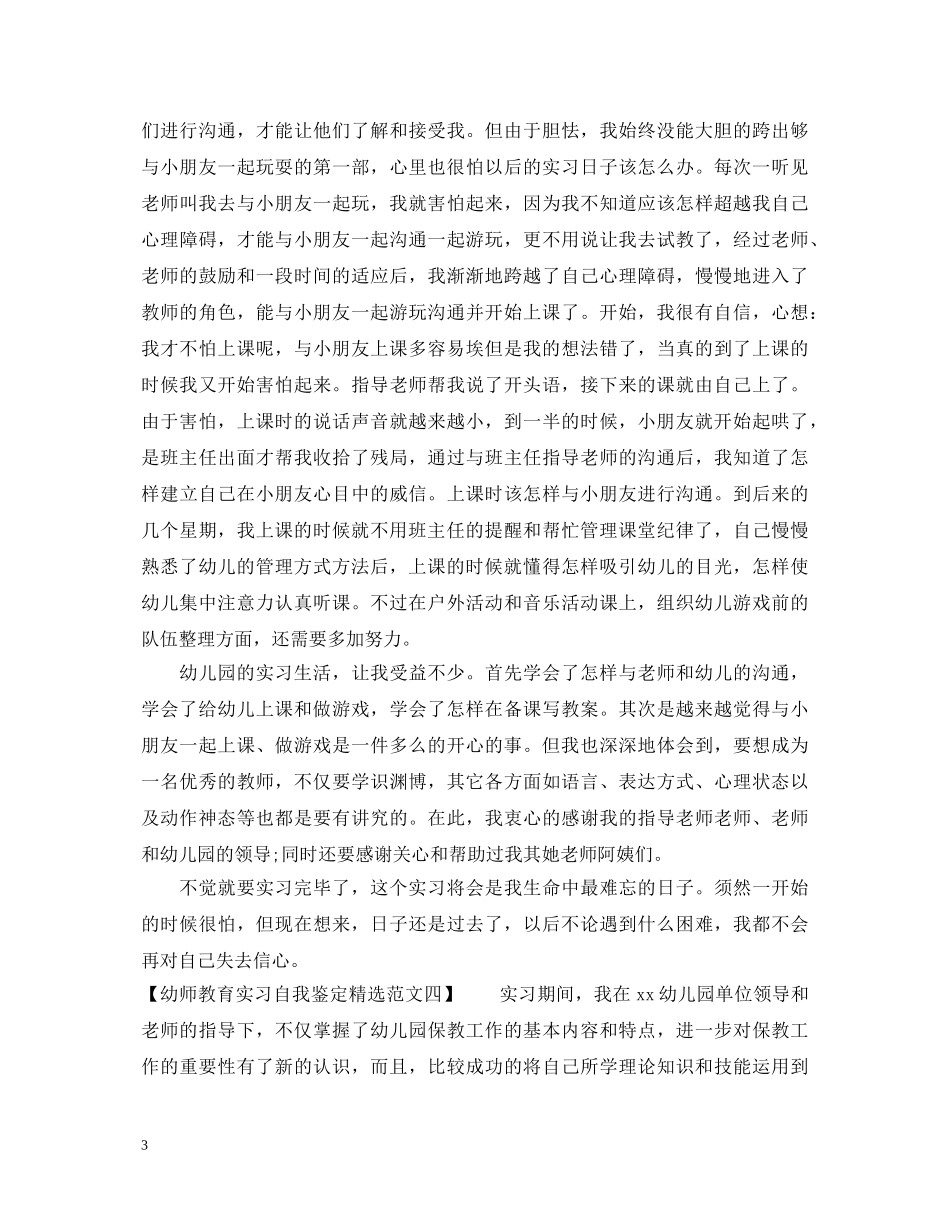 幼师教育实习自我鉴定精选范文 _第3页