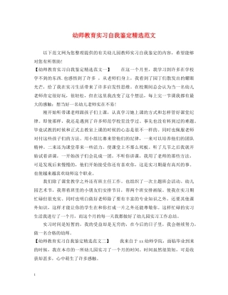 幼师教育实习自我鉴定精选范文 