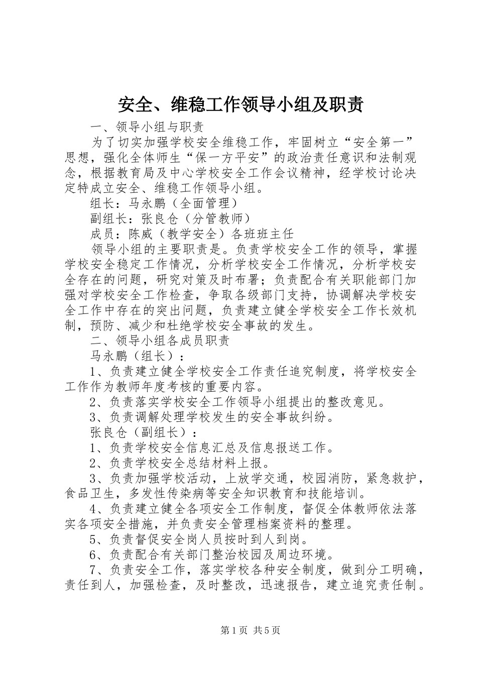 安全、维稳工作领导小组及职责_第1页