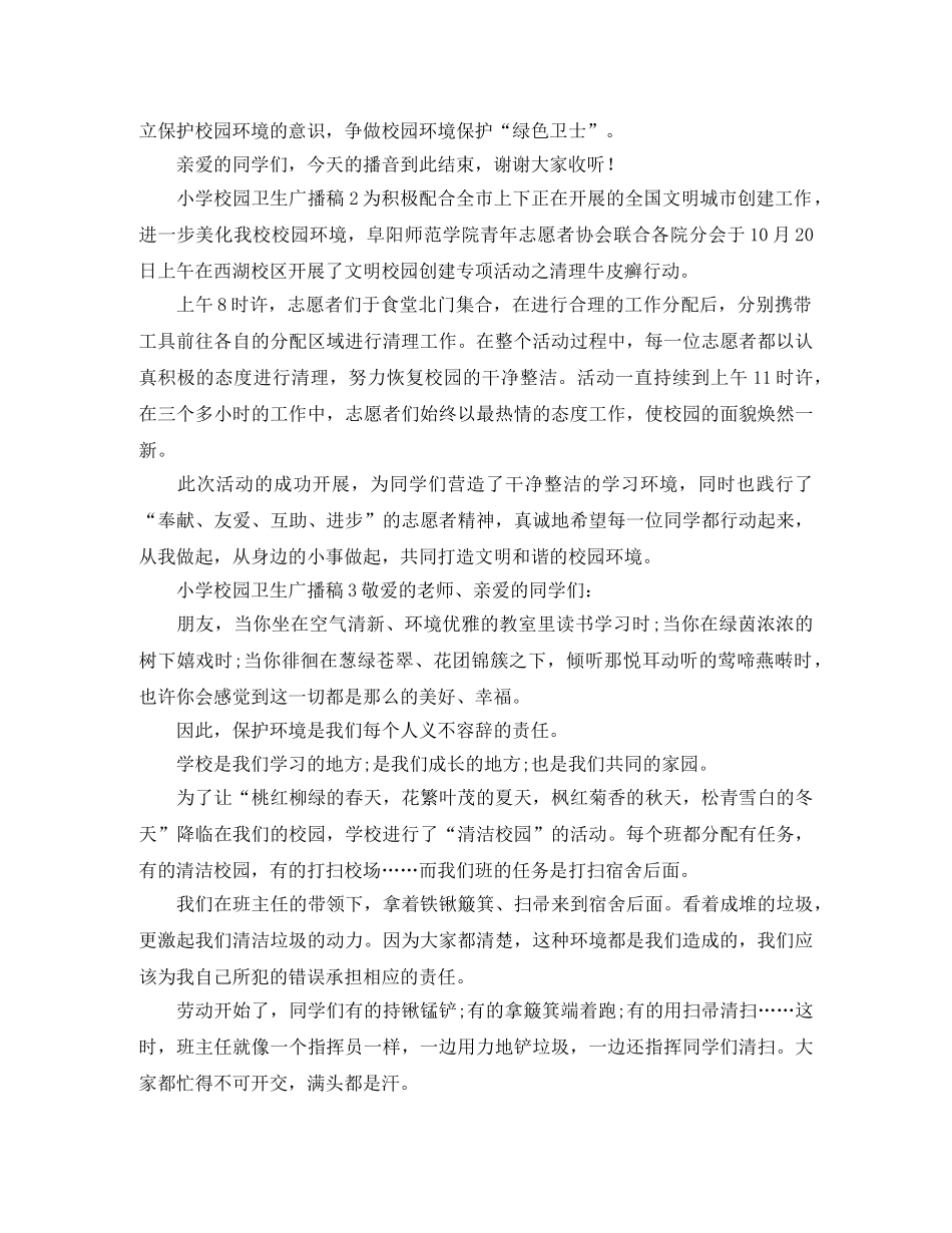 小学校园卫生广播稿精选 _第2页