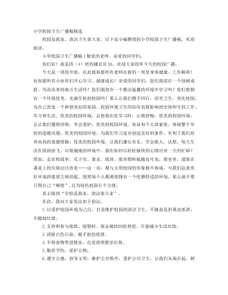 小学校园卫生广播稿精选 
